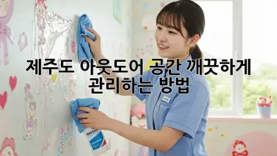 제주도 아웃도어 공간, 깨끗하게 관리하는 방법