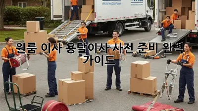 원룸 이사? 용달이사 사전 준비 완벽 가이드!
