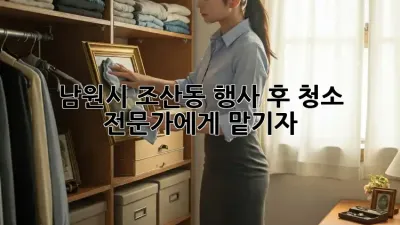 남원시 조산동 행사 후 청소, 전문가에게 맡기자!