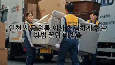 인천 사동 원룸 이사, 저렴하게 하는 방법! 꿀팁 대방출!