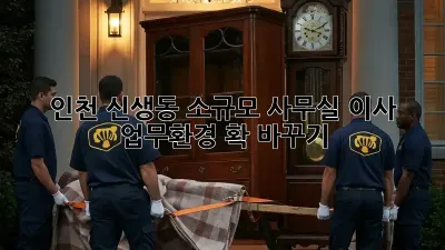 인천 신생동 소규모 사무실 이사, 업무환경 확 바꾸기!