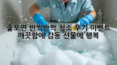 ✨ 줄포면 반짝반짝 청소 후기 이벤트! ✨ 깨끗함에 감동, 선물에 행복! 🎁