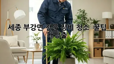 세종 부강면 전문 장비 청소 ✨ 꿀팁 대방출! 🛠️