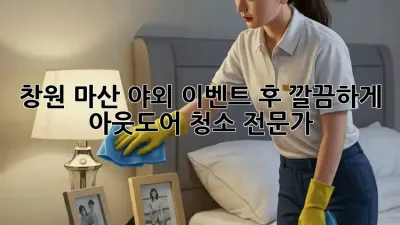 창원 마산 야외 이벤트 후, 깔끔하게! 아웃도어 청소 전문가