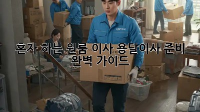 혼자 하는 원룸 이사? 용달이사 준비 완벽 가이드!
