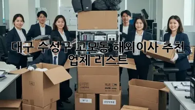 대구 수성구 고모동 해외이사 추천 업체 리스트