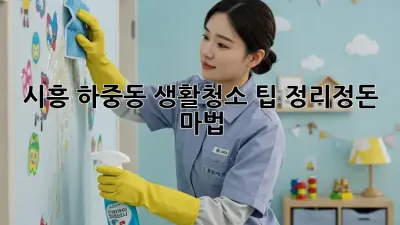 시흥 하중동 생활청소 팁: 정리정돈 마법!