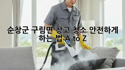 ✨ 순창군 구림면 창고 청소🧹, 안전하게 하는 법 A to Z!
