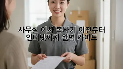 사무실 이사? 복사기 이전부터 인터넷까지 완벽 가이드!